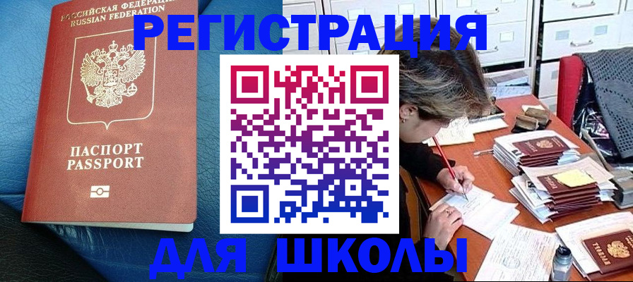 прописка для школы в Тихвине